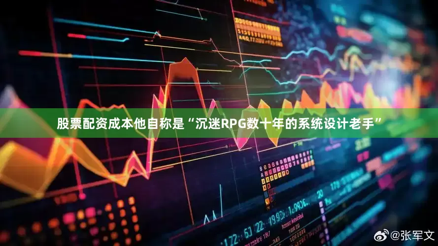 股票配资成本他自称是“沉迷RPG数十年的系统设计老手”