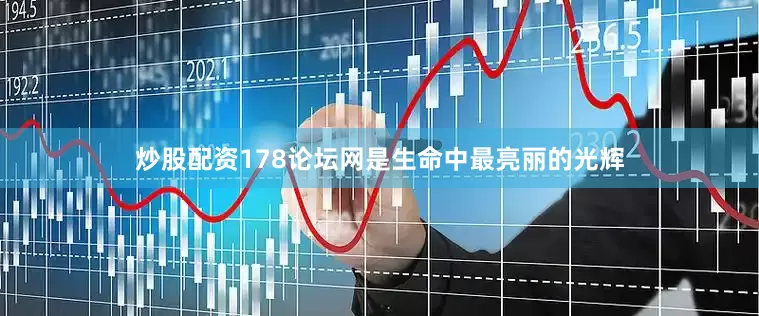 炒股配资178论坛网是生命中最亮丽的光辉
