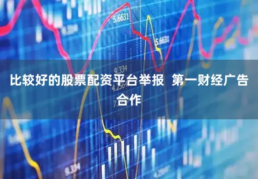 比较好的股票配资平台举报  第一财经广告合作