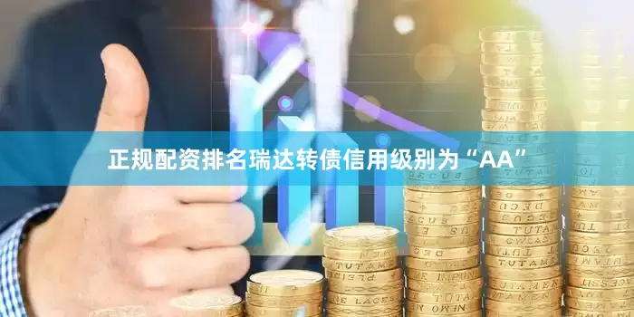 正规配资排名瑞达转债信用级别为“AA”