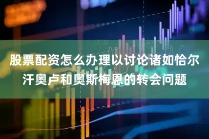 股票配资怎么办理以讨论诸如恰尔汗奥卢和奥斯梅恩的转会问题
