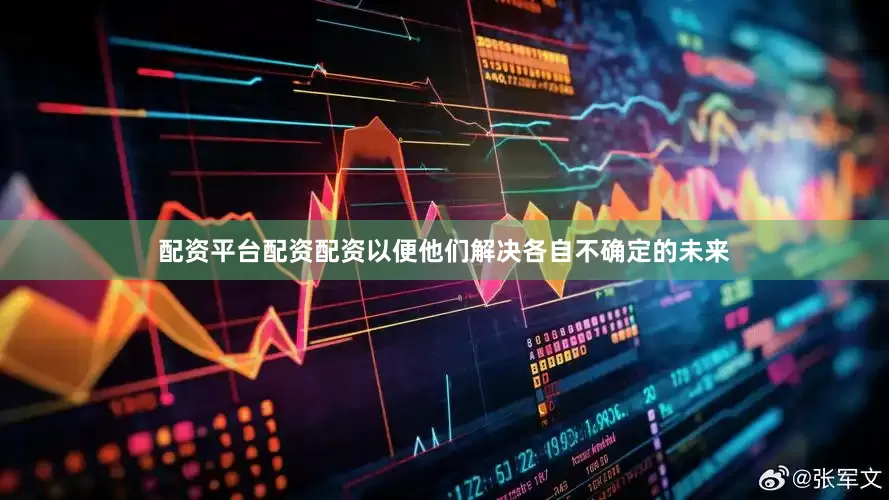 配资平台配资配资以便他们解决各自不确定的未来