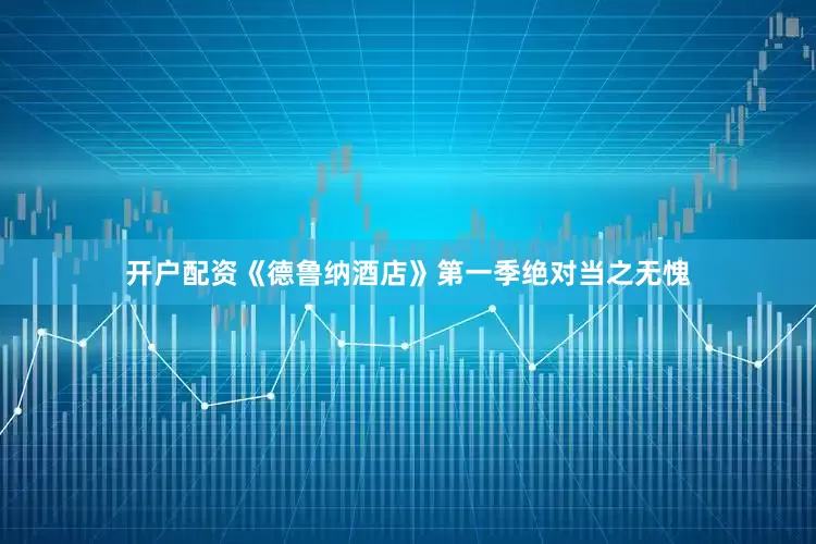 开户配资《德鲁纳酒店》第一季绝对当之无愧