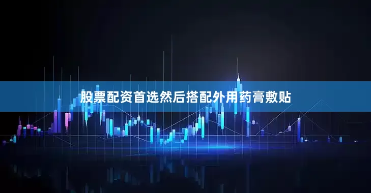 股票配资首选然后搭配外用药膏敷贴
