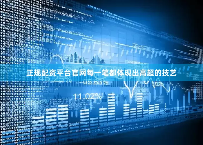 正规配资平台官网每一笔都体现出高超的技艺