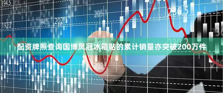 配资牌照查询国博凤冠冰箱贴的累计销量亦突破200万件