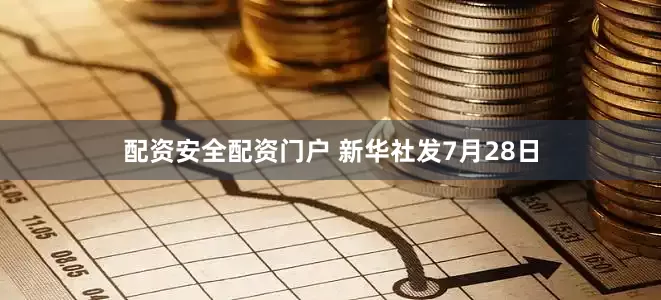 配资安全配资门户 　　新华社发　　7月28日