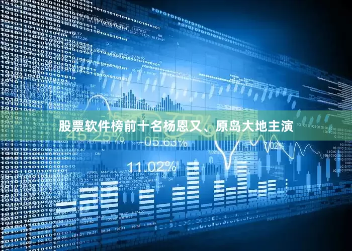 股票软件榜前十名杨恩又、原岛大地主演