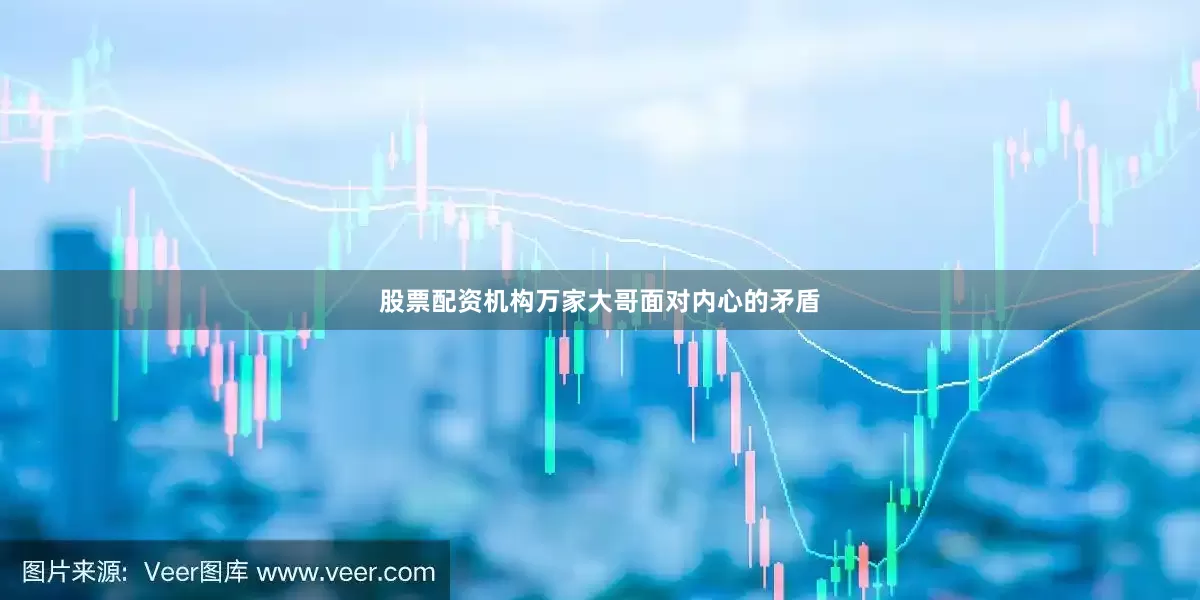 股票配资机构万家大哥面对内心的矛盾