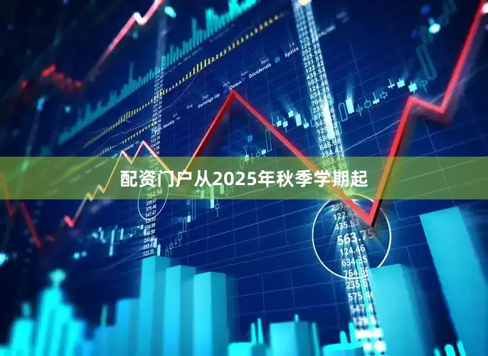 配资门户从2025年秋季学期起