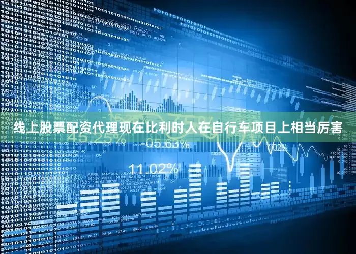 线上股票配资代理现在比利时人在自行车项目上相当厉害