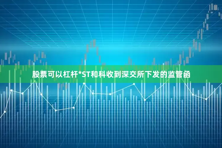 股票可以杠杆*ST和科收到深交所下发的监管函