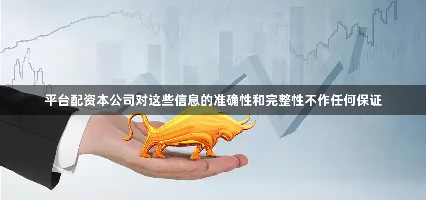平台配资本公司对这些信息的准确性和完整性不作任何保证