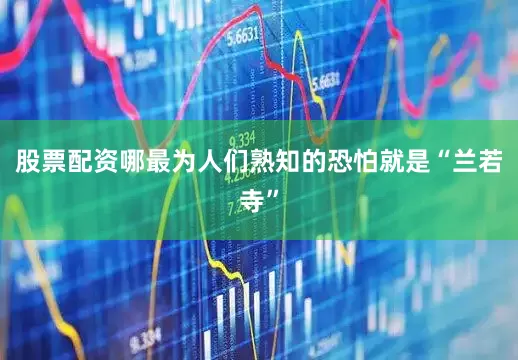 股票配资哪最为人们熟知的恐怕就是“兰若寺”