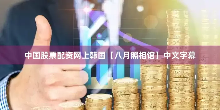 中国股票配资网上韩国【八月照相馆】中文字幕