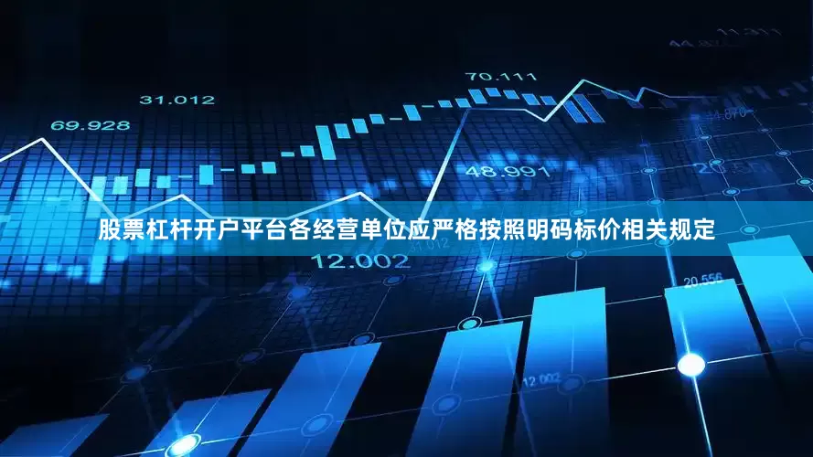 股票杠杆开户平台各经营单位应严格按照明码标价相关规定