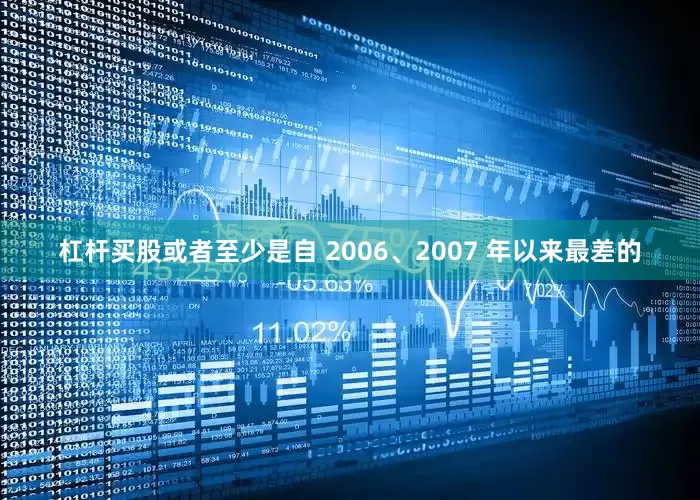 杠杆买股或者至少是自 2006、2007 年以来最差的