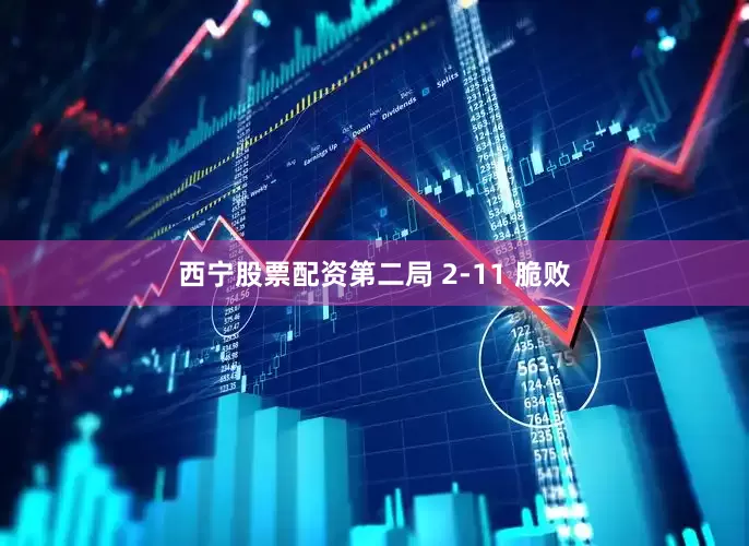 西宁股票配资第二局 2-11 脆败