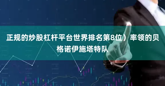 正规的炒股杠杆平台世界排名第8位）率领的贝格诺伊施塔特队