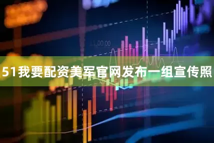 51我要配资美军官网发布一组宣传照