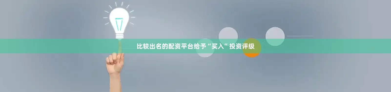 比较出名的配资平台给予“买入”投资评级