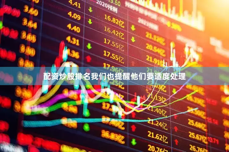 配资炒股排名我们也提醒他们要适度处理