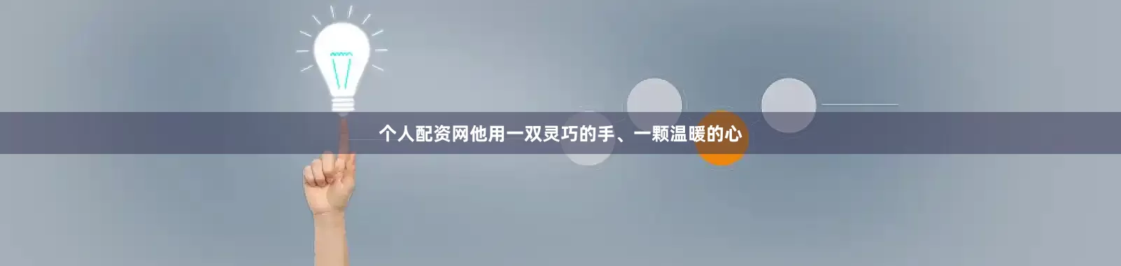 个人配资网他用一双灵巧的手、一颗温暖的心