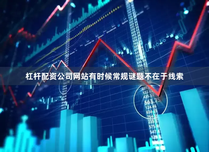 杠杆配资公司网站有时候常规谜题不在于线索