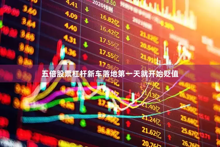 五倍股票杠杆新车落地第一天就开始贬值