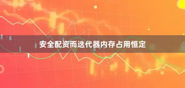 安全配资而迭代器内存占用恒定