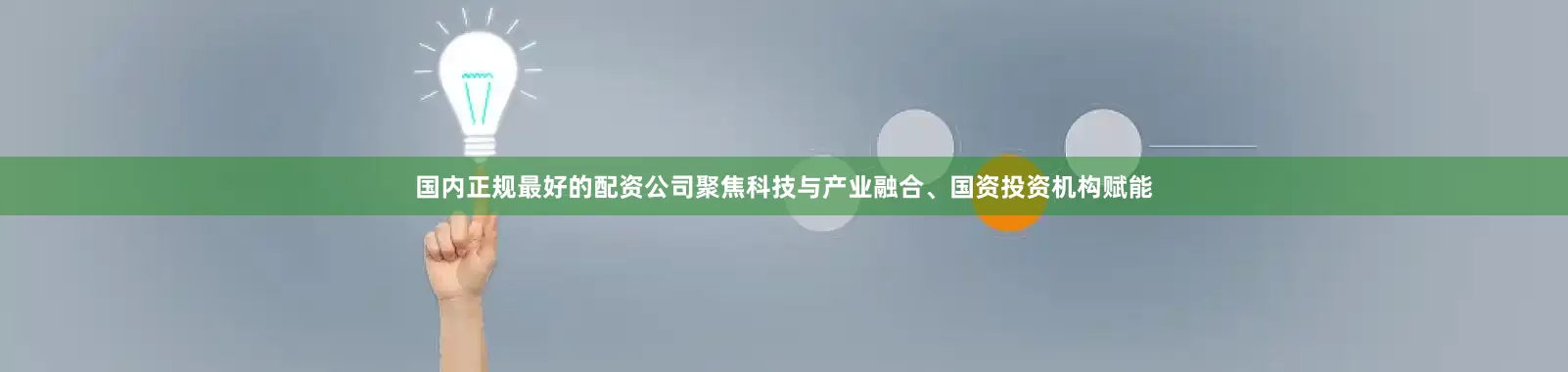 国内正规最好的配资公司聚焦科技与产业融合、国资投资机构赋能