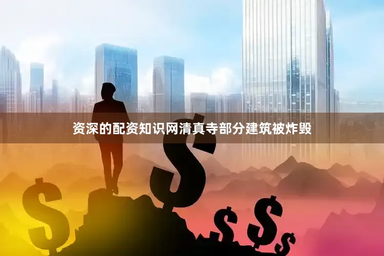 资深的配资知识网清真寺部分建筑被炸毁