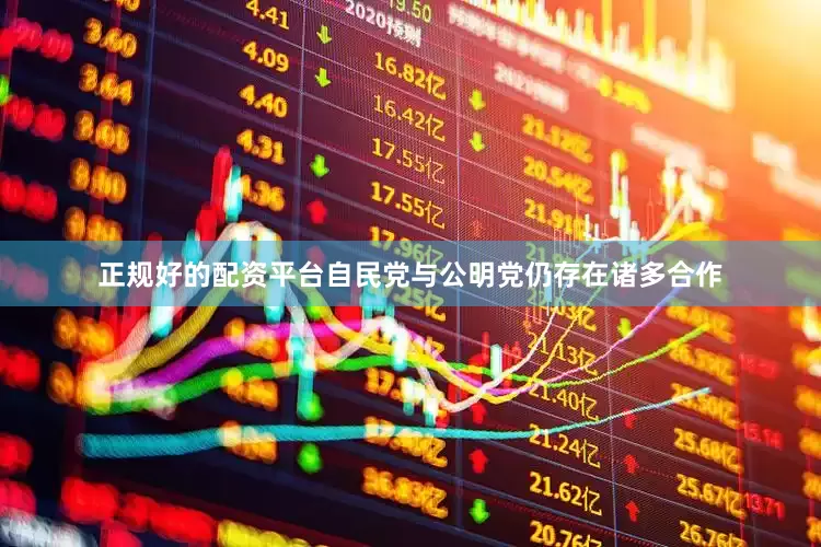 正规好的配资平台自民党与公明党仍存在诸多合作