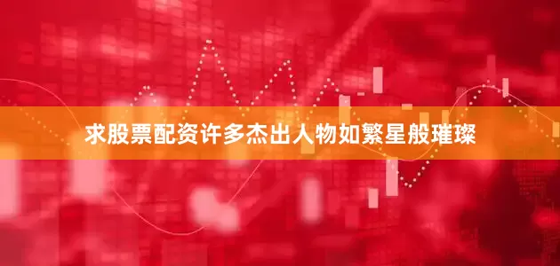 求股票配资许多杰出人物如繁星般璀璨