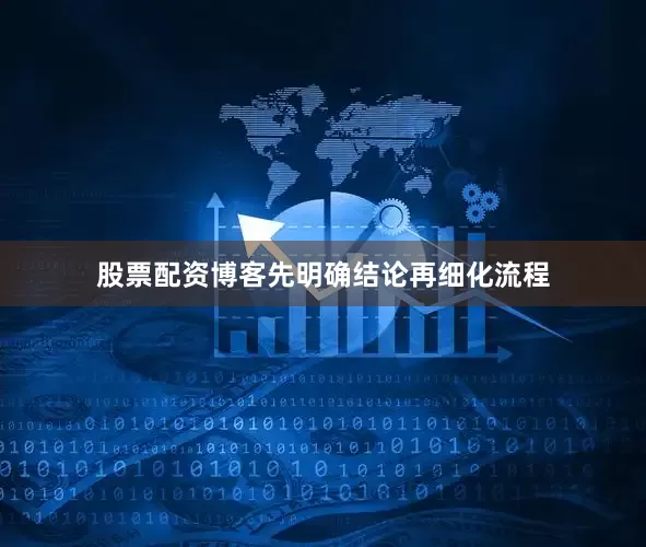 股票配资博客先明确结论再细化流程