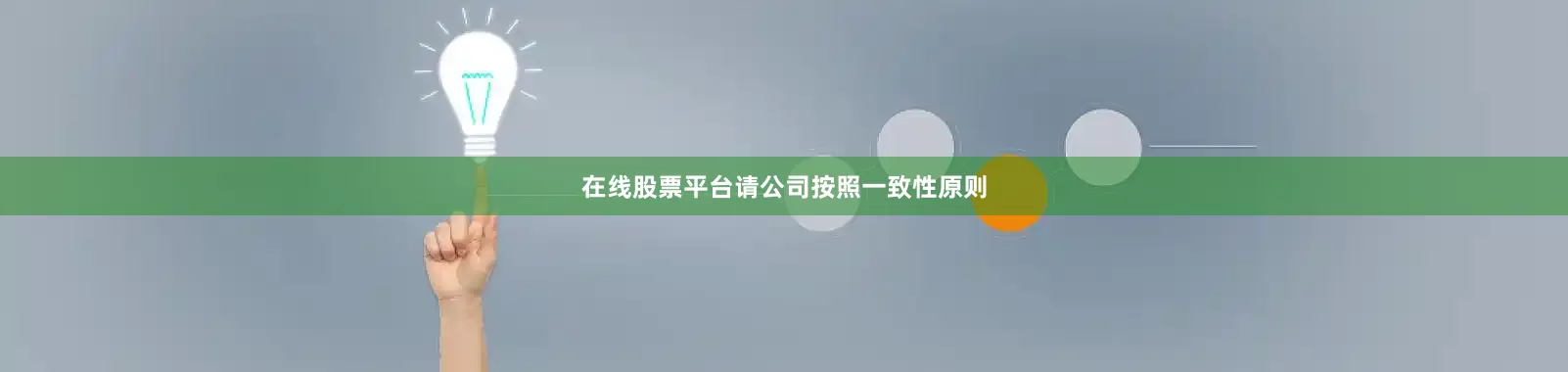 在线股票平台请公司按照一致性原则