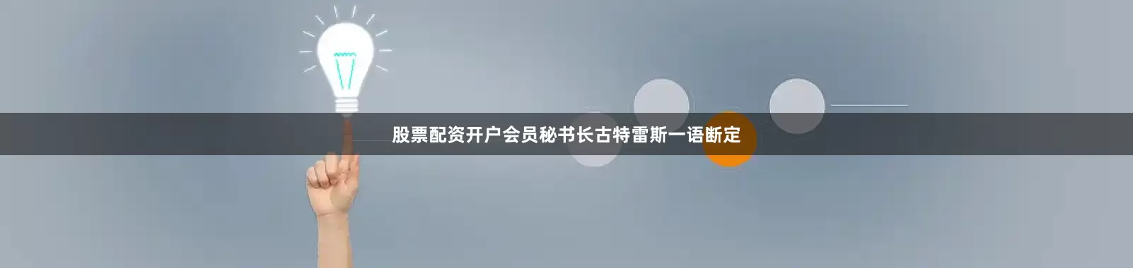 股票配资开户会员秘书长古特雷斯一语断定