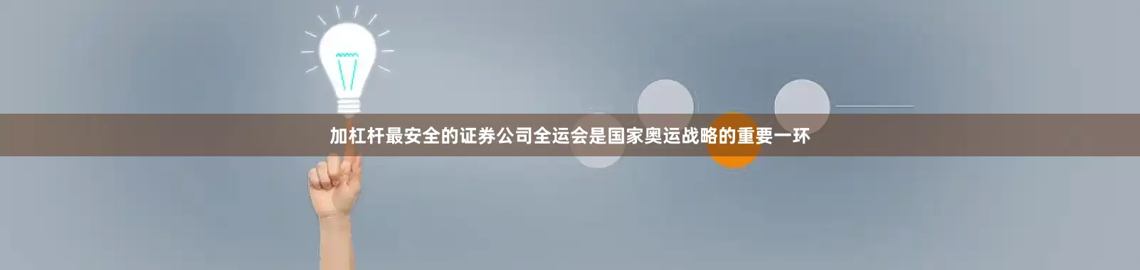 加杠杆最安全的证券公司全运会是国家奥运战略的重要一环