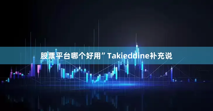 股票平台哪个好用”Takieddine补充说