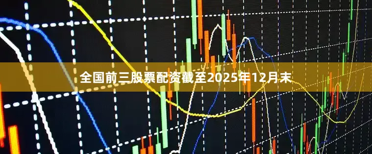 全国前三股票配资截至2025年12月末