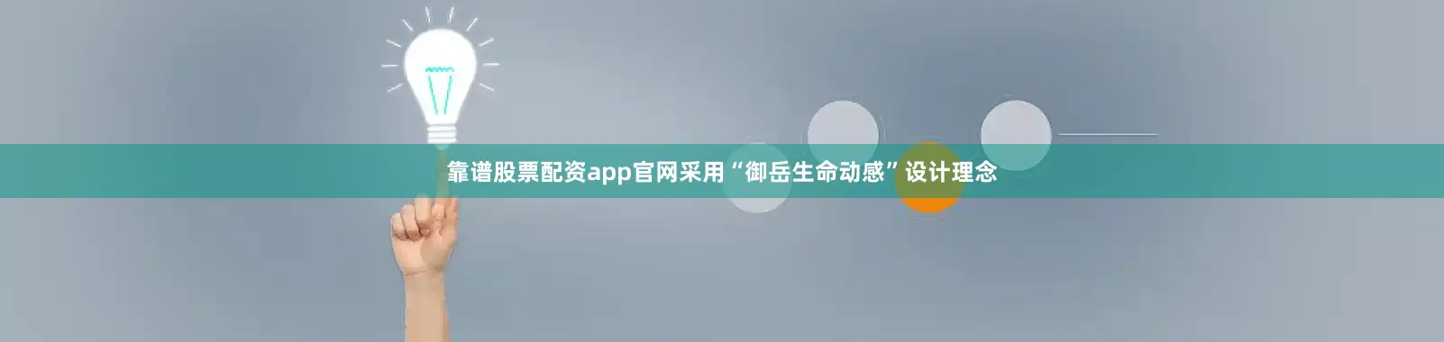 靠谱股票配资app官网采用“御岳生命动感”设计理念