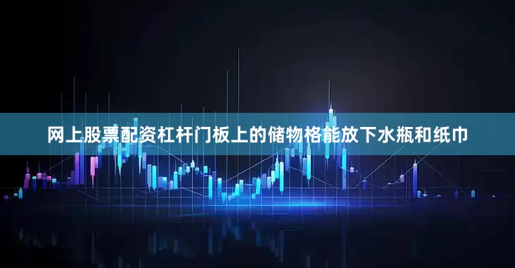 网上股票配资杠杆门板上的储物格能放下水瓶和纸巾